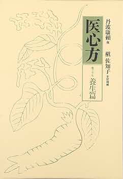 医心方 巻16 腫瘤篇　槇佐知子 医心方 巻十六 腫瘤篇 (丹波康頼撰 槇佐知子訳・精解) / 明倫館